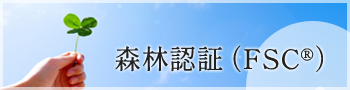 森林認証(FSC®)