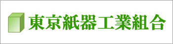 東京紙器工業組合